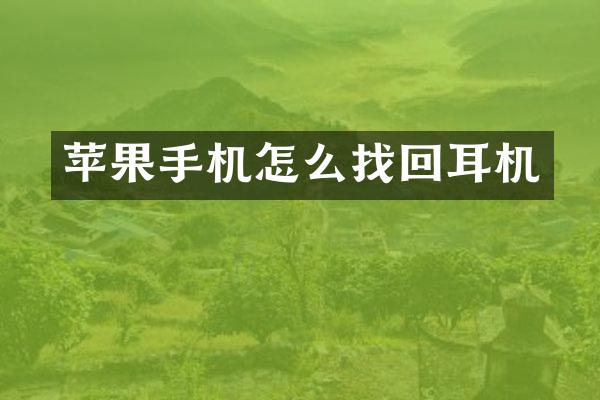 苹果手机怎么找回耳机