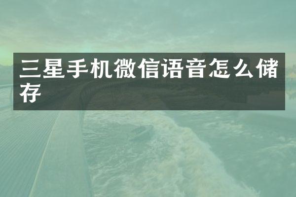 三星手机微信语音怎么储存