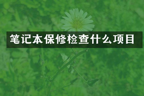 笔记本保修检查什么项目
