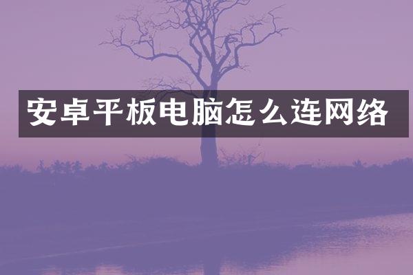 安卓平板电脑怎么连网络