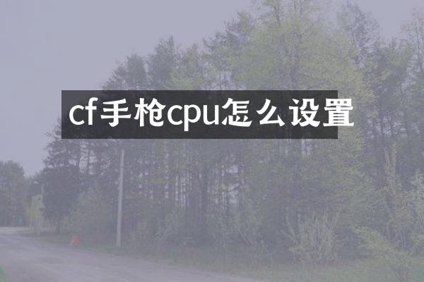 cfcpu怎么设置