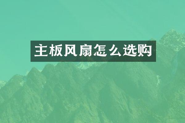 主板风扇怎么选购