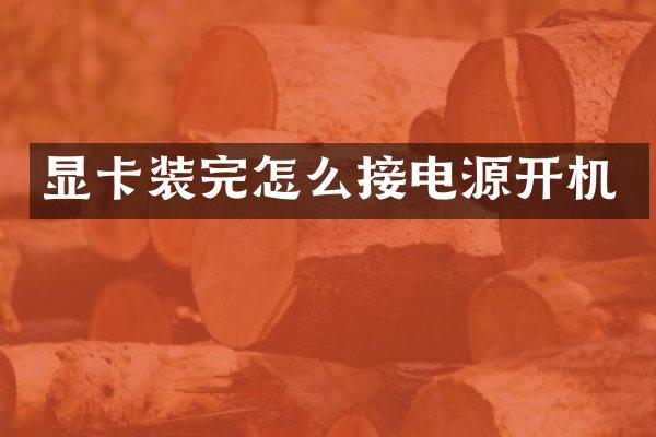 显卡装完怎么接电源开机