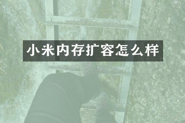 小米内存扩容怎么样