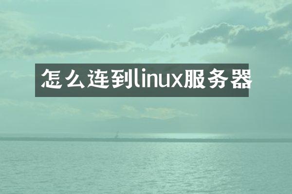 怎么连到linux服务器
