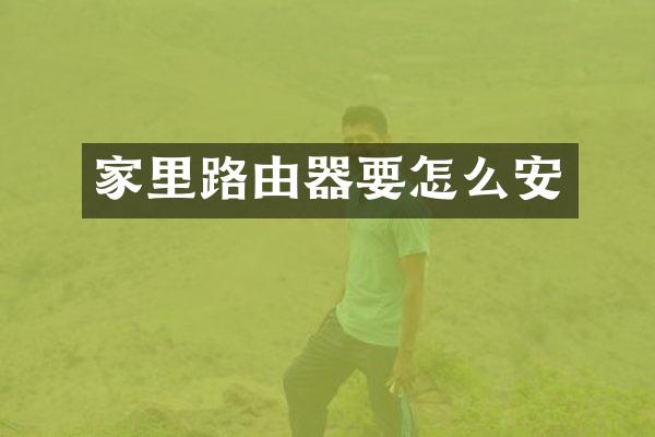 家里路由器要怎么安