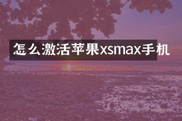 怎么激活苹果xsmax手机