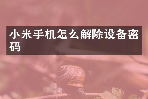 小米手机怎么解除设备密码