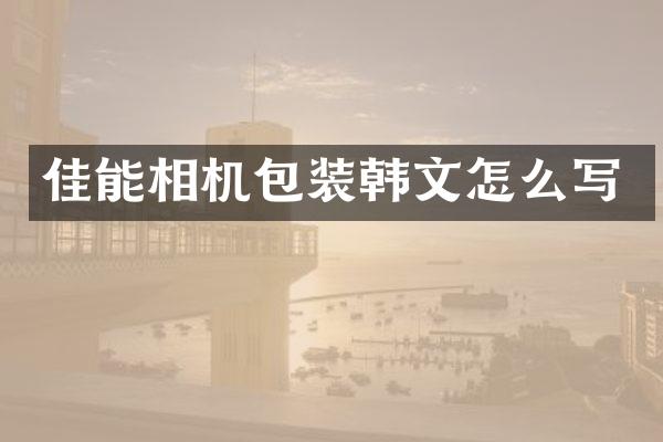 佳能相机包装韩文怎么写