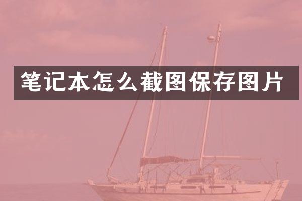 笔记本怎么截图保存图片