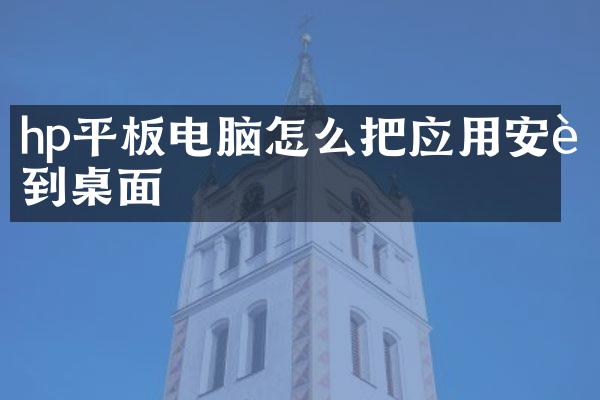 hp平板电脑怎么把应用安装到桌面
