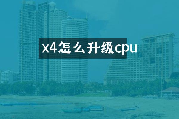 x4怎么升级cpu