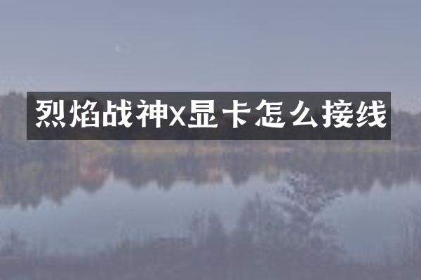 烈焰战神x显卡怎么接线
