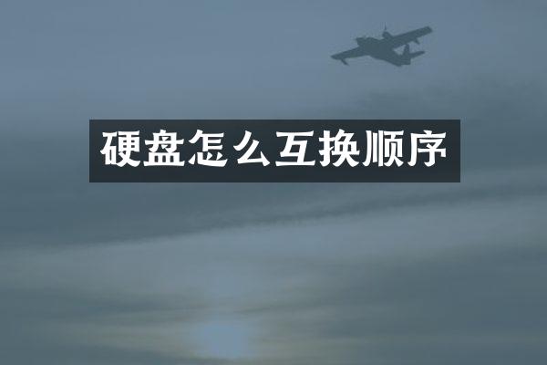 硬盘怎么互换顺序