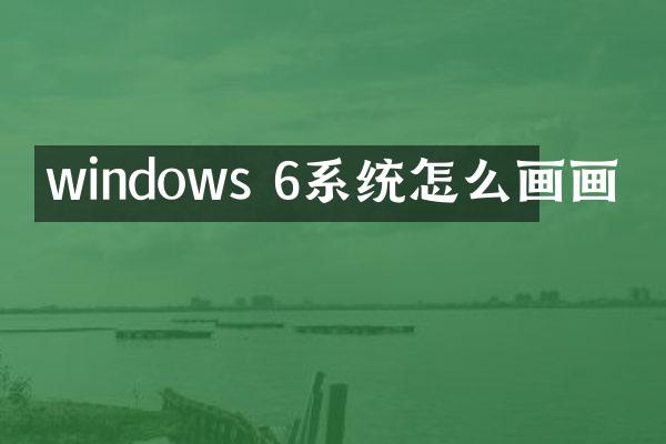windows 6系统怎么画画
