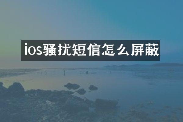 ios骚扰短信怎么屏蔽