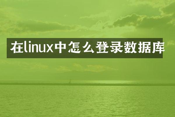 在linux中怎么登录数据库
