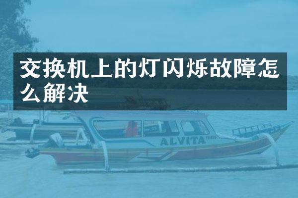 交换机上的灯闪烁故障怎么解决