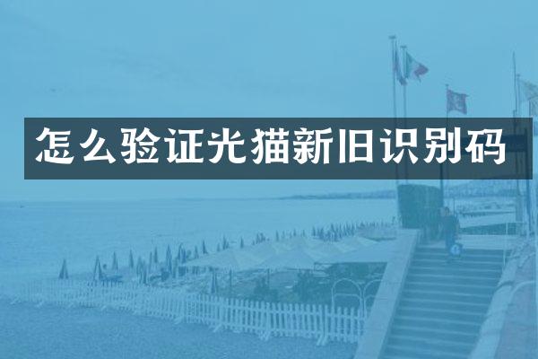 怎么验证光猫新旧识别码