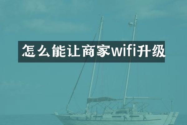 怎么能让商家wifi升级