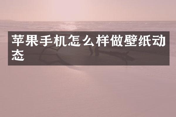 苹果手机怎么样做壁纸动态