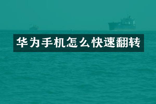 华为手机怎么快速翻转