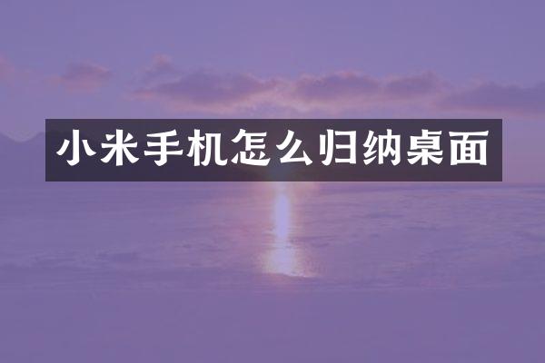 小米手机怎么归纳桌面