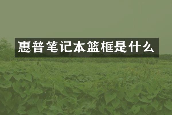 惠普笔记本篮框是什么