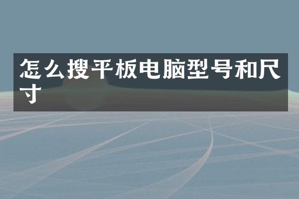 怎么搜平板电脑型号和尺寸