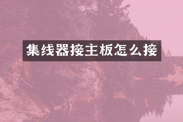 集线器接主板怎么接
