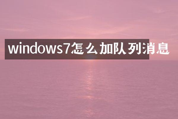 windows7怎么加队列消息