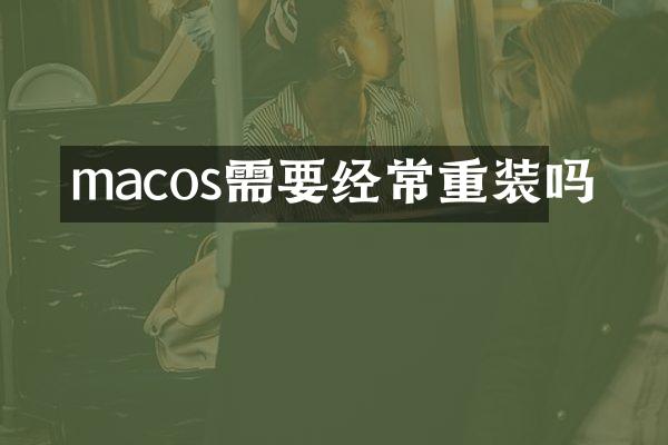 macos需要经常重装吗