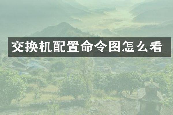 交换机配置命令图怎么看