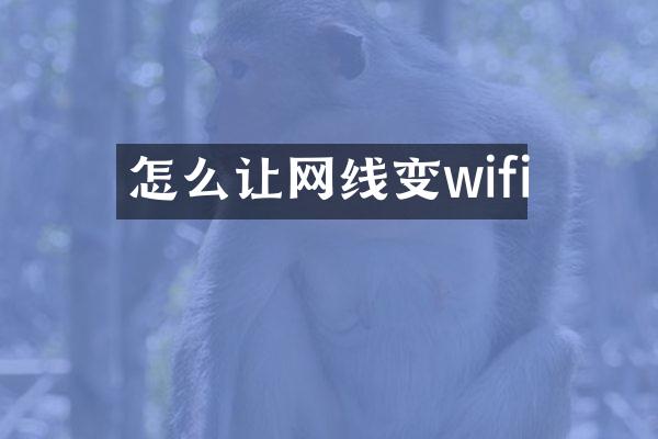 怎么让网线变wifi