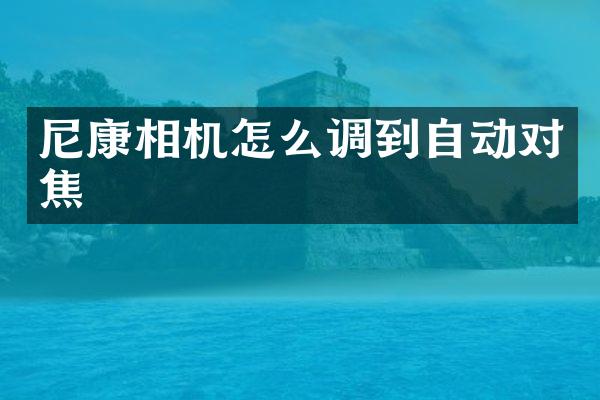 尼康相机怎么调到自动对焦
