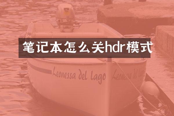 笔记本怎么关hdr模式