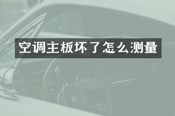 空调主板坏了怎么测量