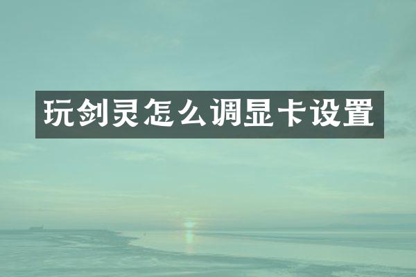 玩剑灵怎么调显卡设置