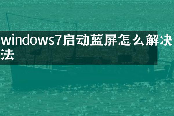 windows7启动蓝屏怎么解决方法