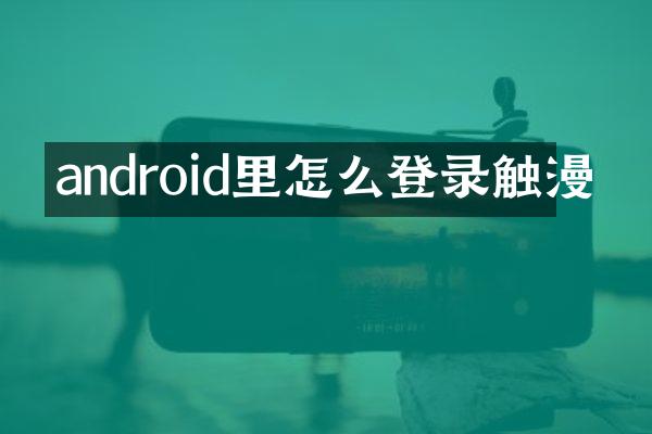 android里怎么登录触漫