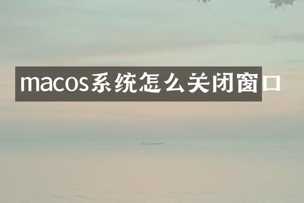 macos系统怎么关闭窗口
