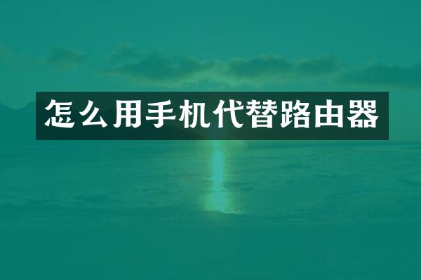 怎么用手机代替路由器