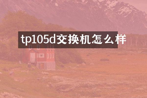 tp105d交换机怎么样