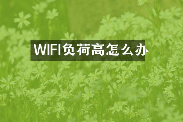 WIFI负荷高怎么办