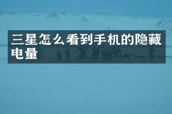 三星怎么看到手机的隐藏电量