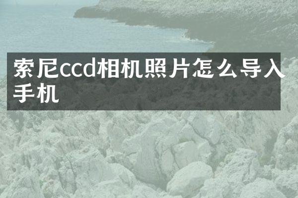 索尼ccd相机照片怎么导入手机
