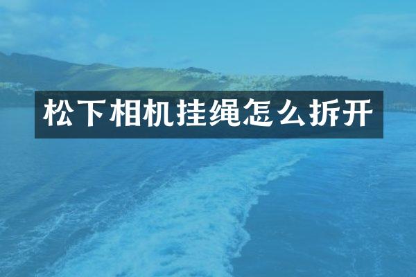 松下相机挂绳怎么拆开