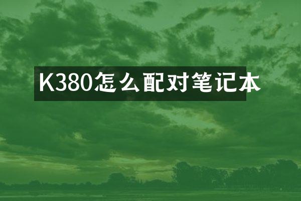 K380怎么配对笔记本