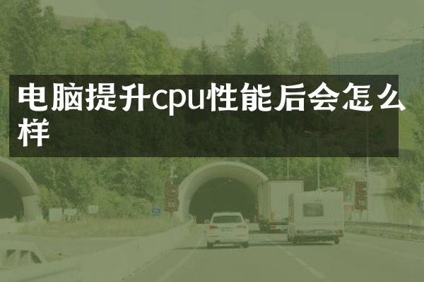 电脑提升cpu性能后会怎么样