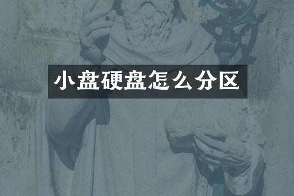 小盘硬盘怎么分区